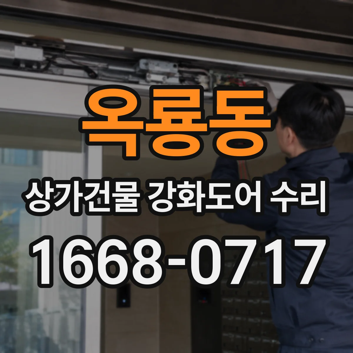 옥룡동 상가건물 강화도어 수리