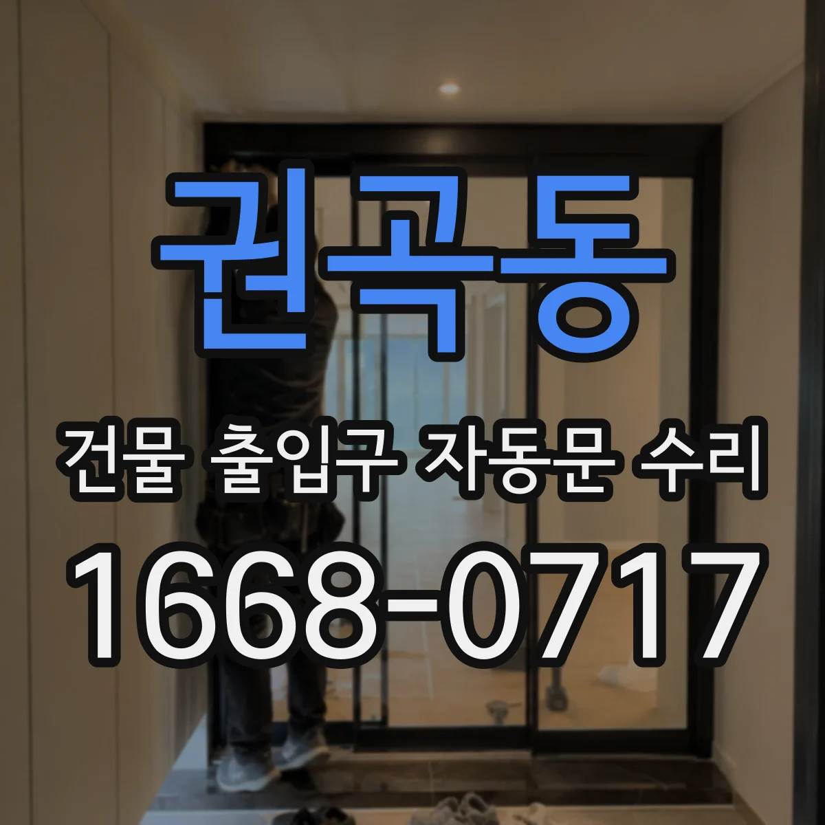 권곡동 건물 출입구 자동문 수리