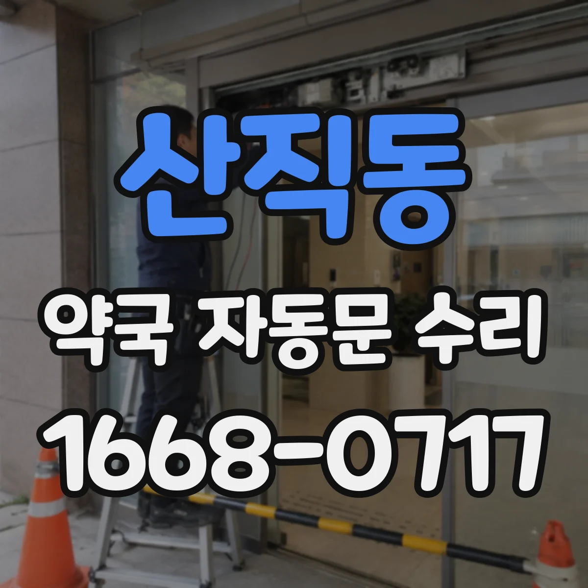산직동 약국 자동문 수리