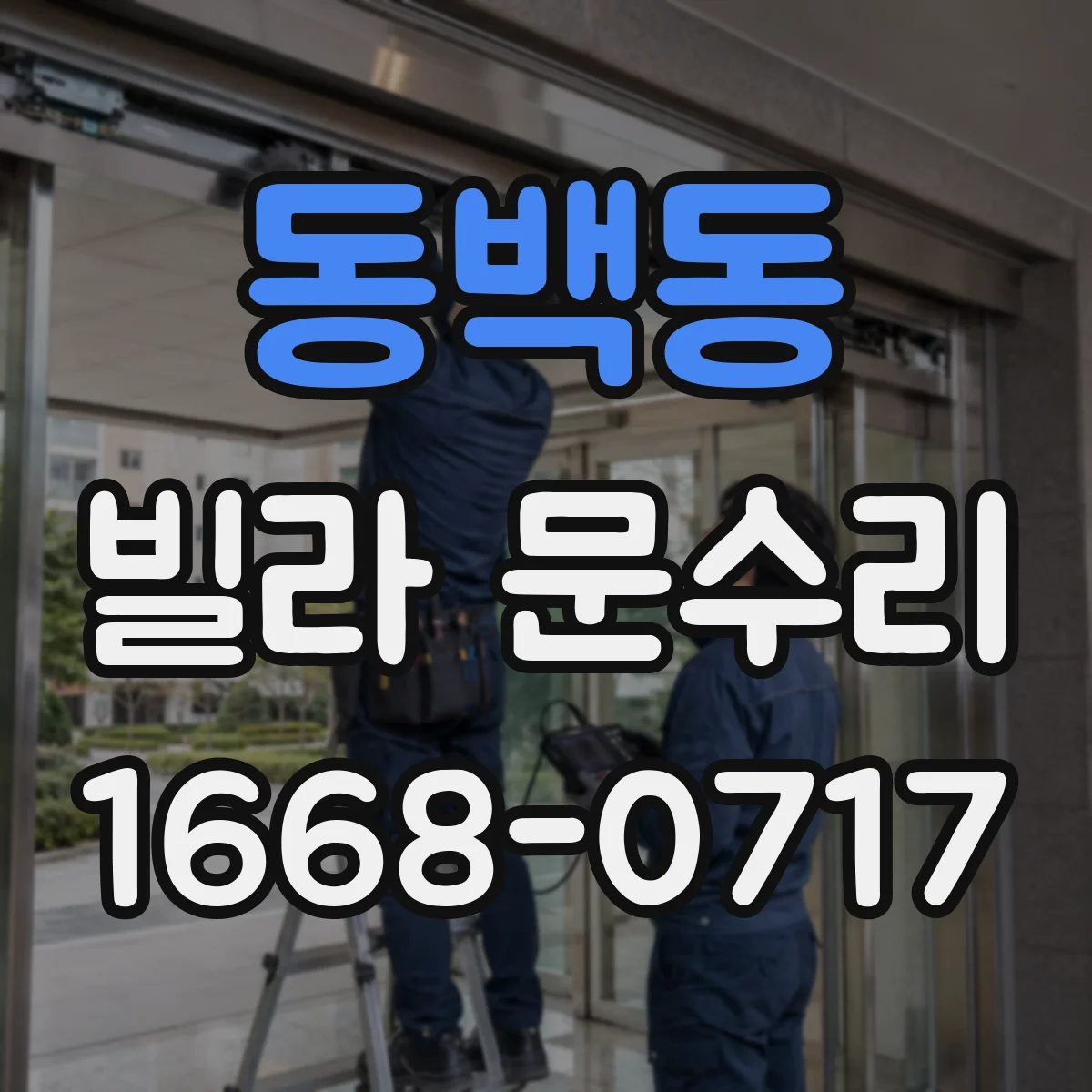 동백동 빌라 문수리