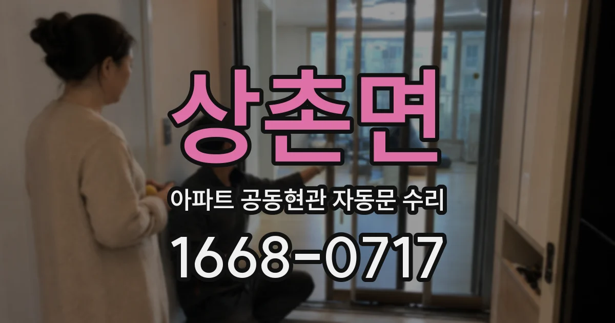 상촌면 아파트 공동현관 자동문 수리