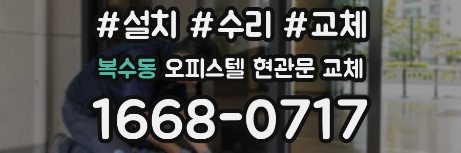 복수동 오피스텔 현관문 교체