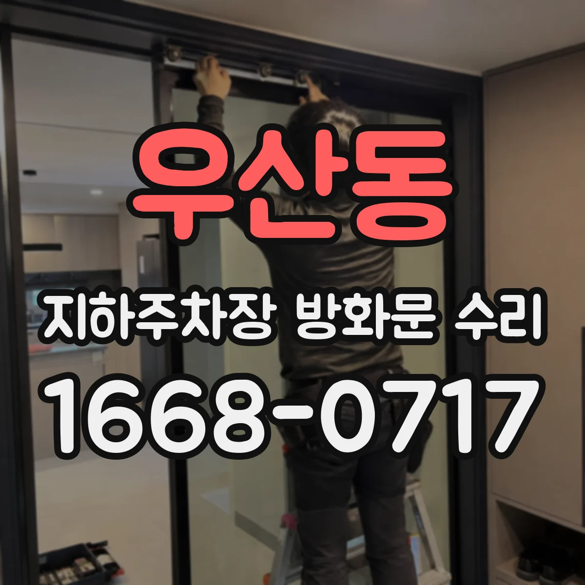 우산동 지하주차장 방화문 수리