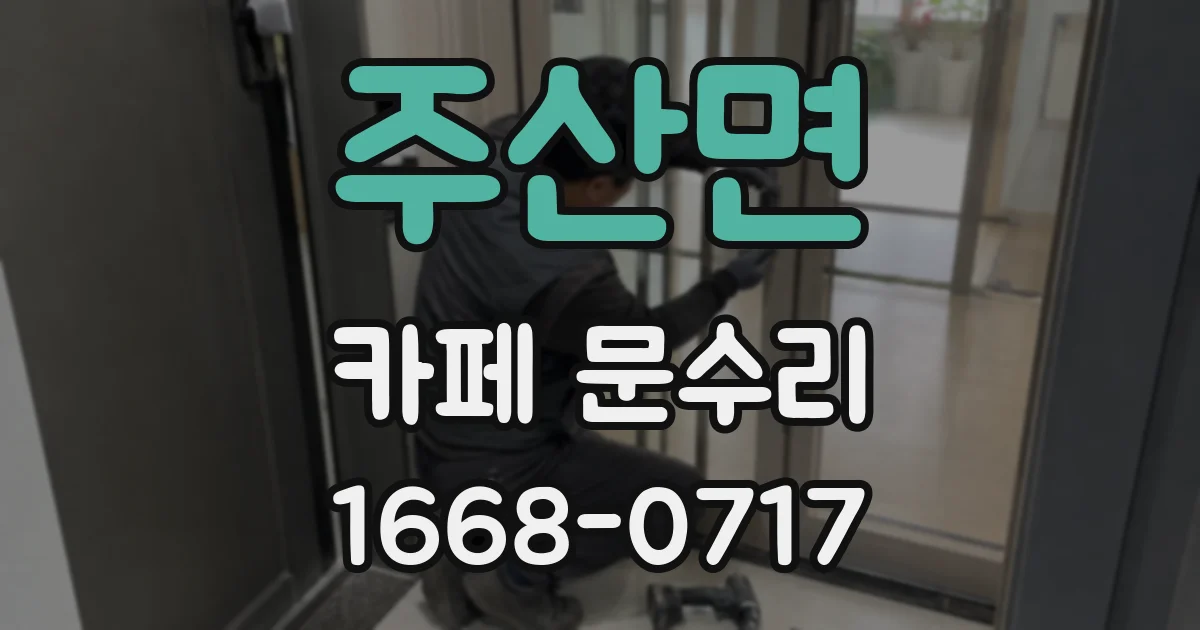 주산면 카페 문수리