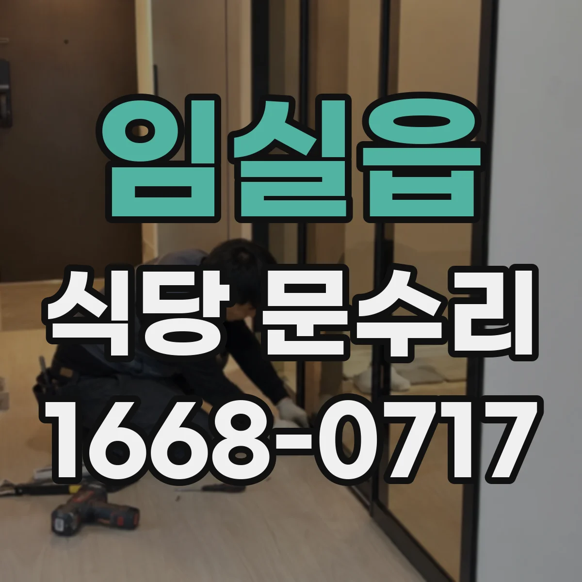 임실읍 식당 문수리