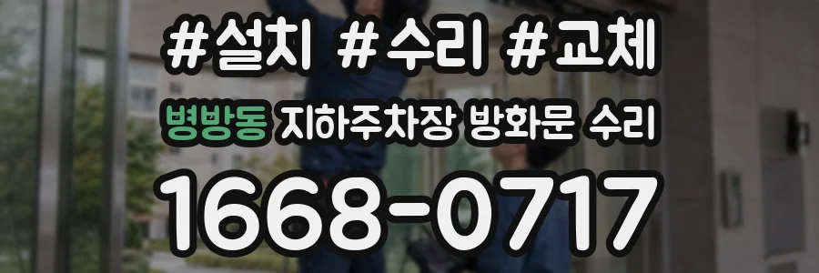 병방동 지하주차장 방화문 수리