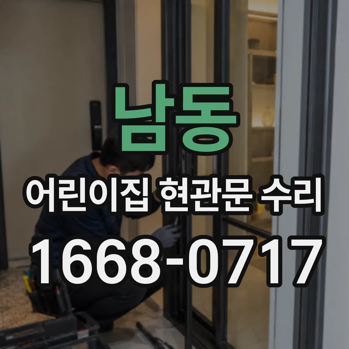 남동 어린이집 현관문 수리