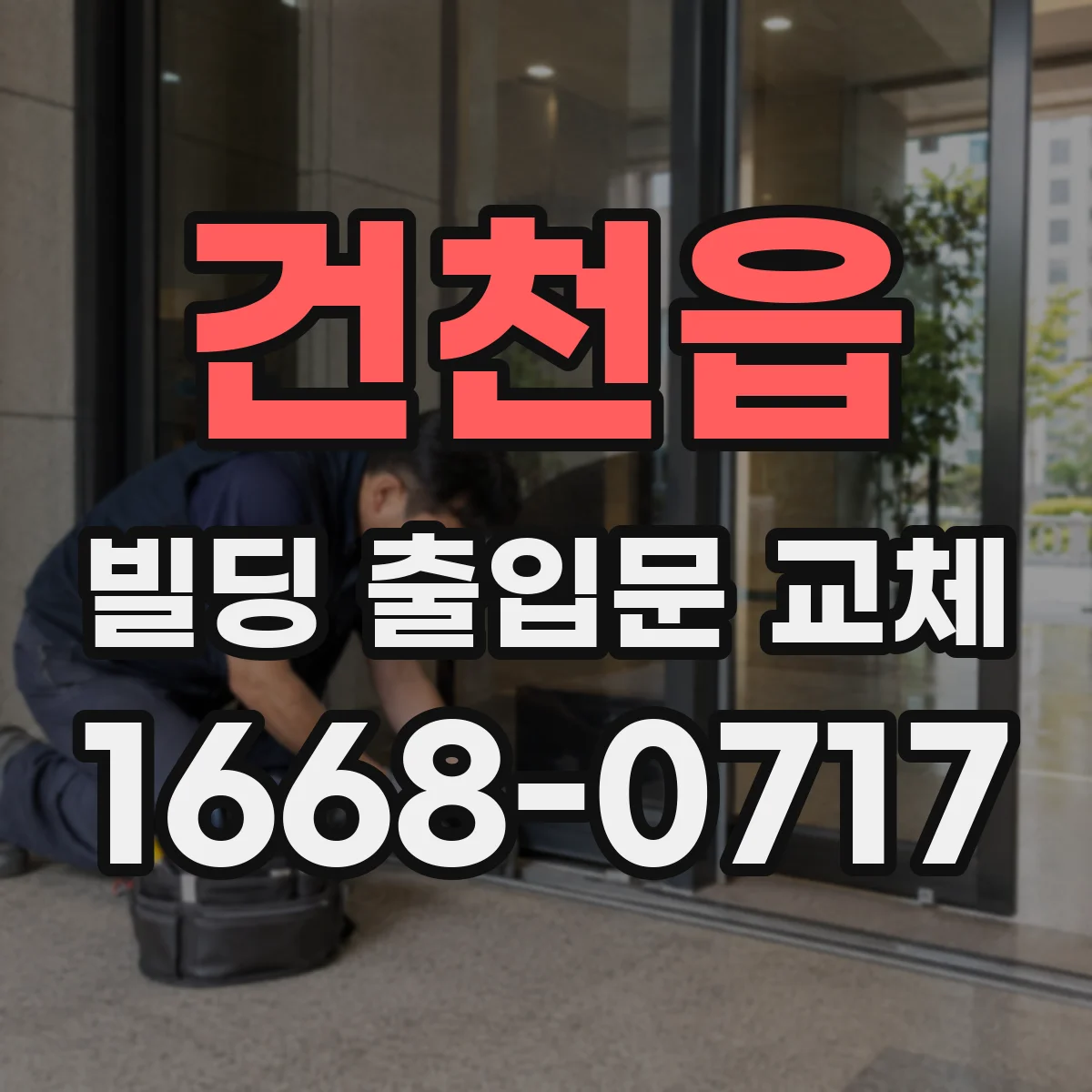 건천읍 빌딩 출입문 교체