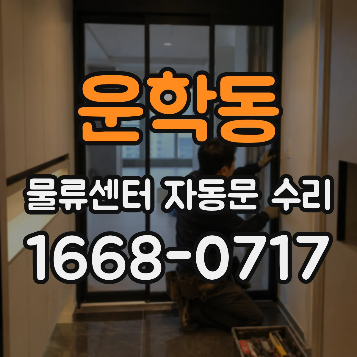 운학동 물류센터 자동문 수리