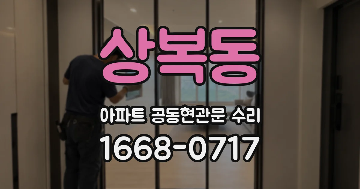 상복동 아파트 공동현관문 수리