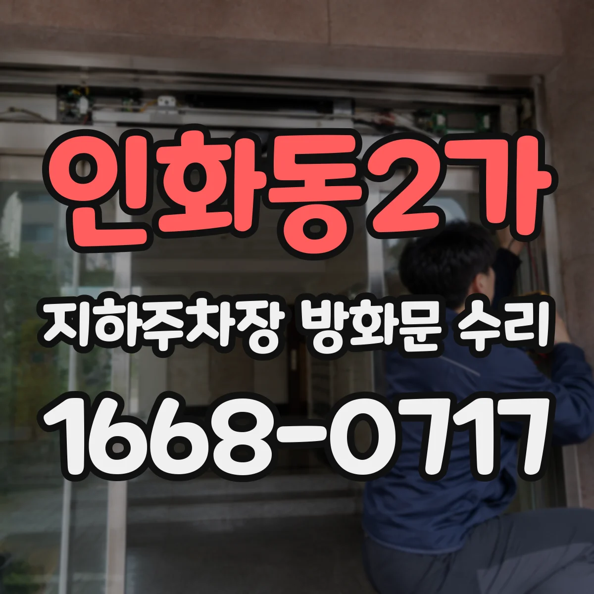 인화동2가 지하주차장 방화문 수리