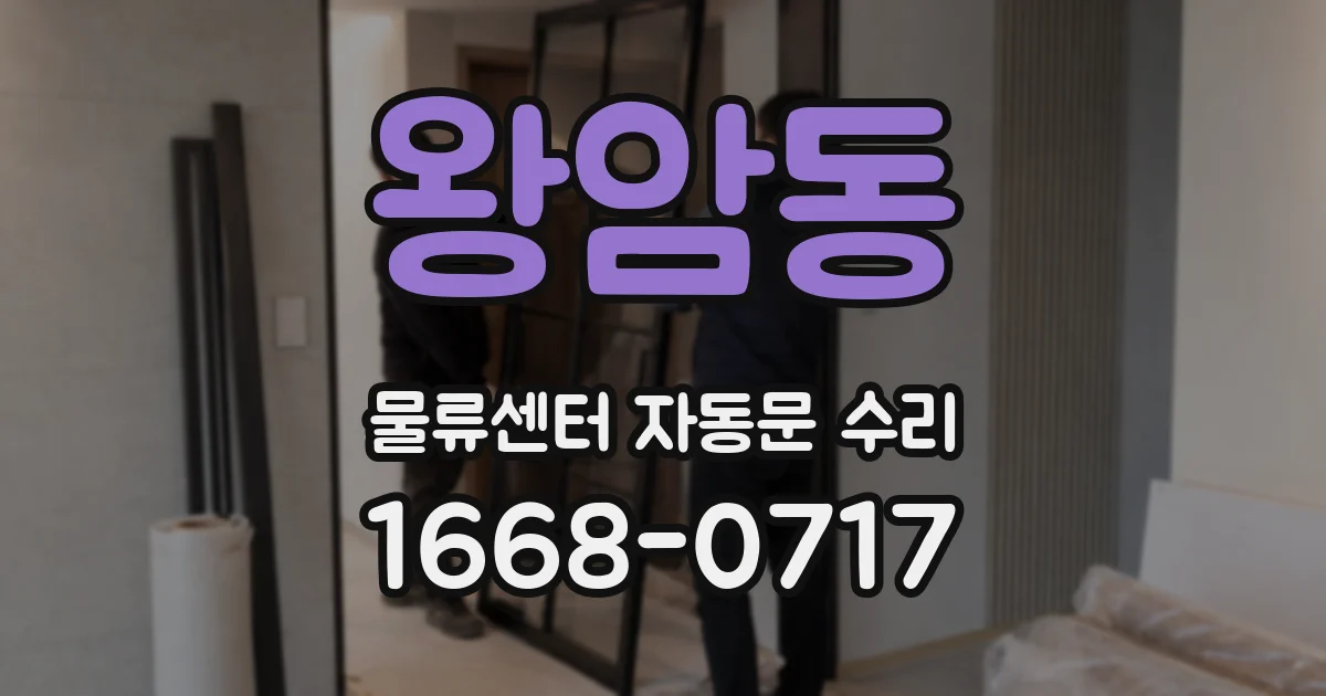 왕암동 물류센터 자동문 수리