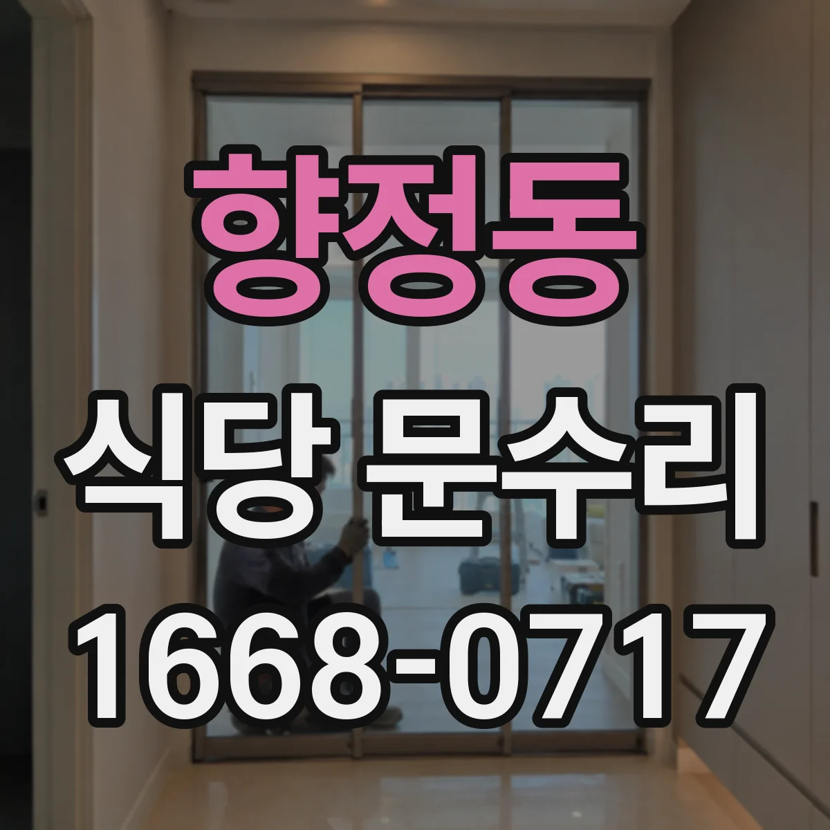 향정동 식당 문수리