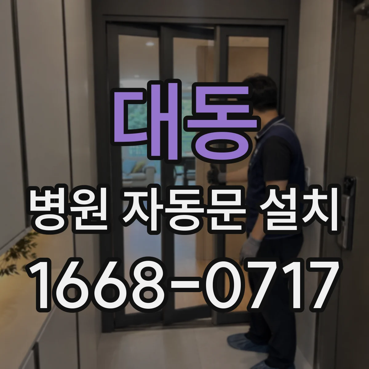 대동 병원 자동문 설치