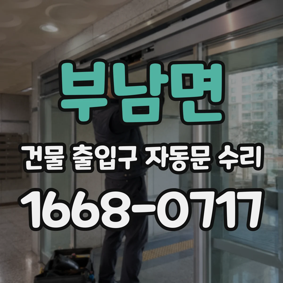 부남면 건물 출입구 자동문 수리