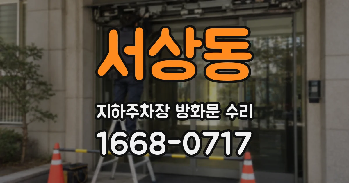 서상동 지하주차장 방화문 수리
