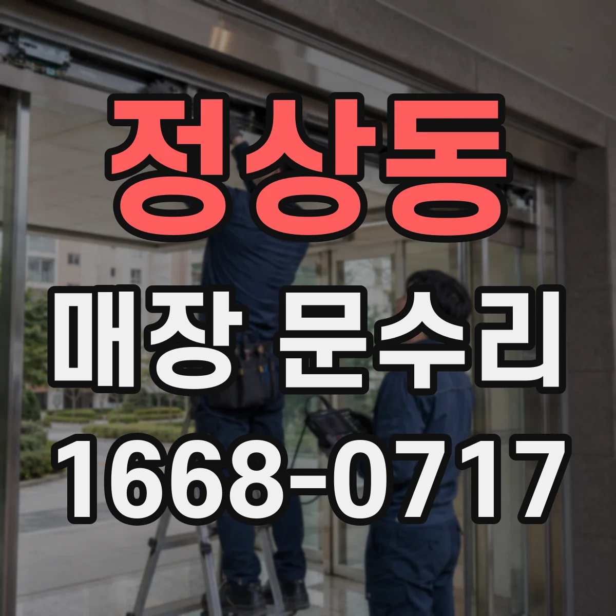 정상동 매장 문수리