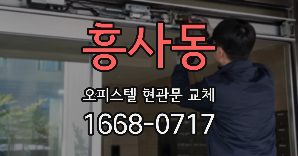 흥사동 오피스텔 현관문 교체