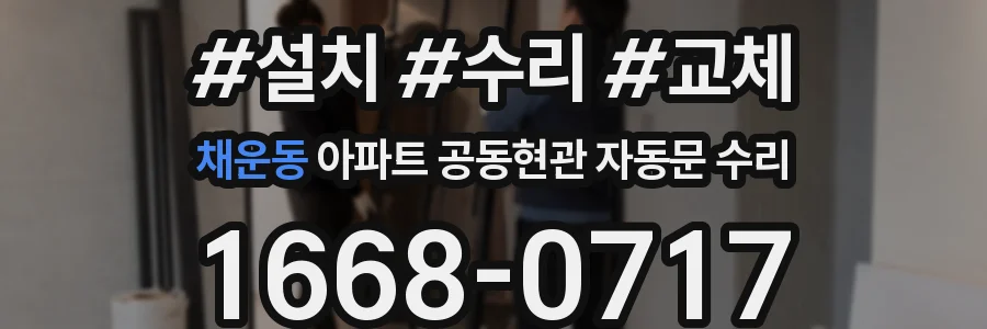 채운동 아파트 공동현관 자동문 수리