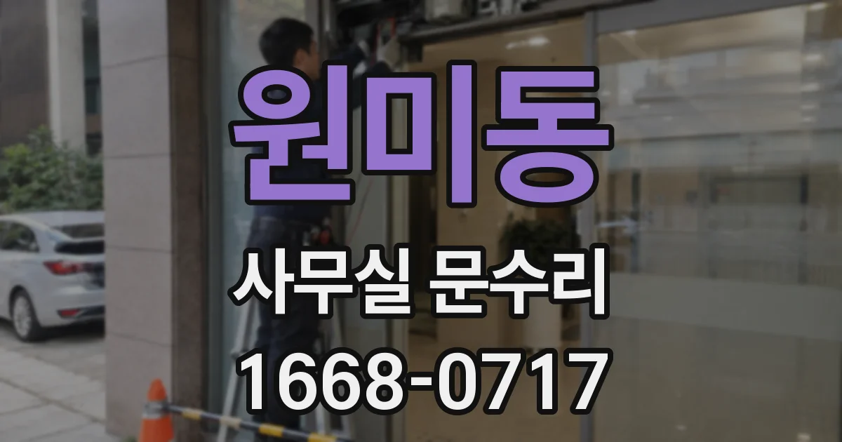 원미동 사무실 문수리