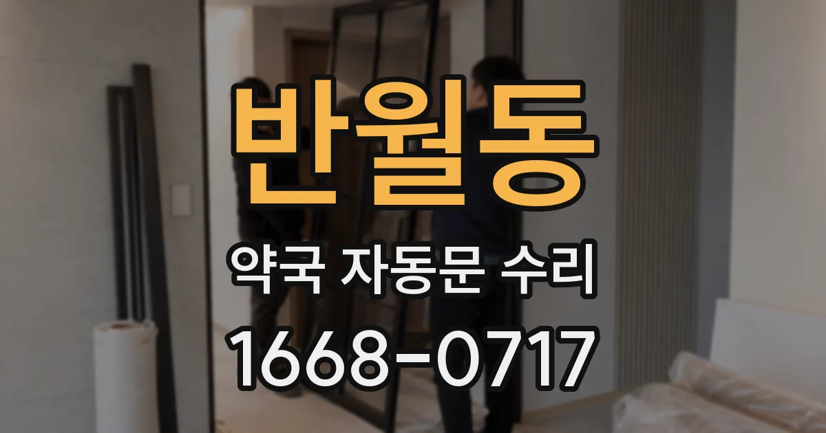 반월동 약국 자동문 수리