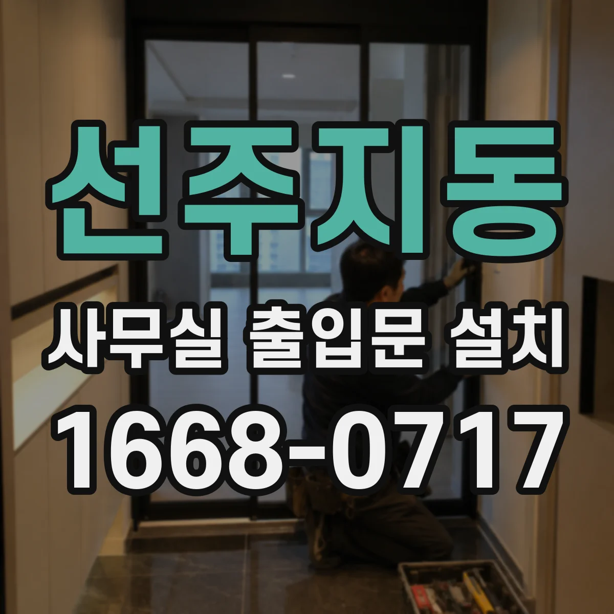 선주지동 사무실 출입문 설치