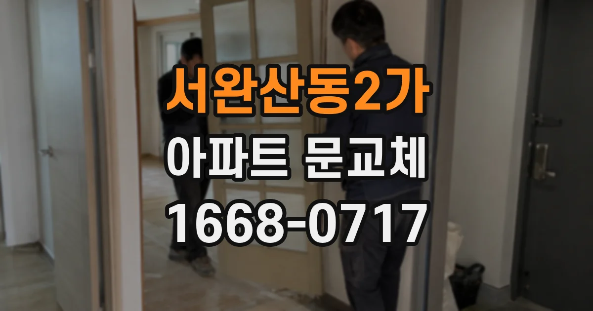 서완산동2가 아파트 문교체