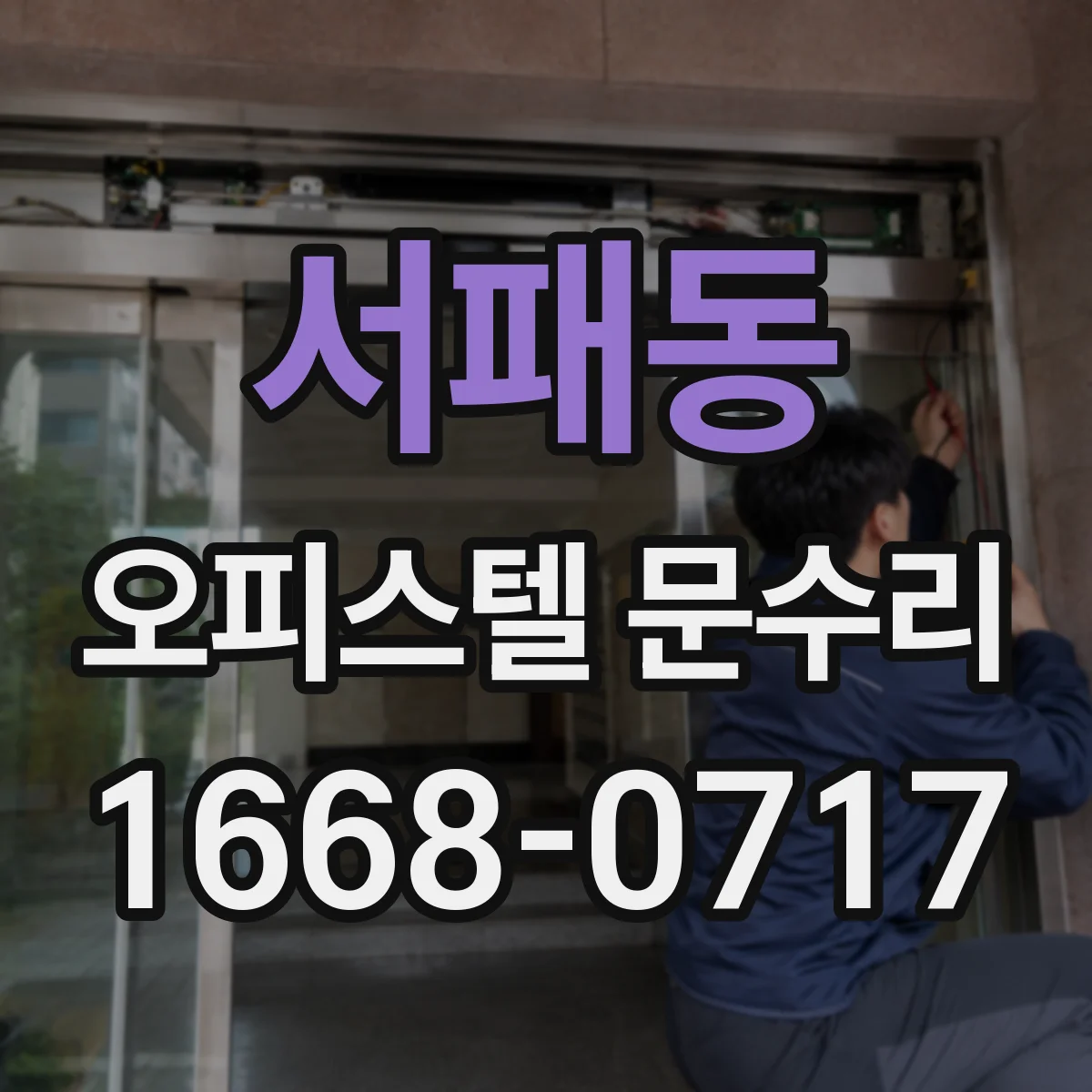 서패동 오피스텔 문수리