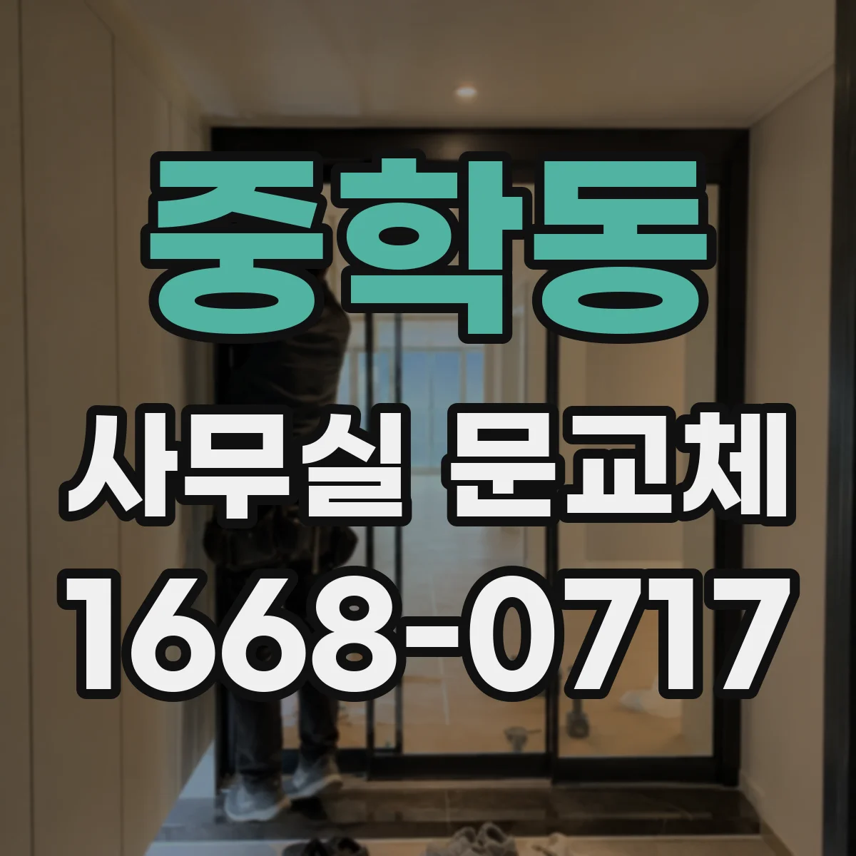 중학동 사무실 문교체
