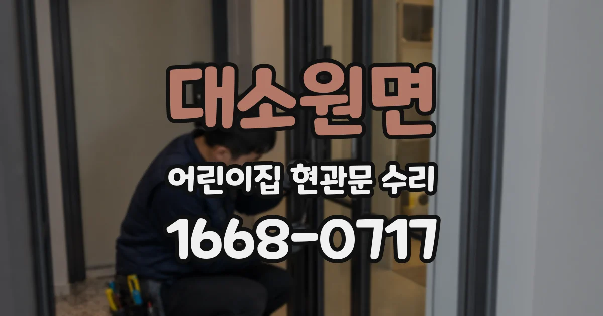 대소원면 어린이집 현관문 수리