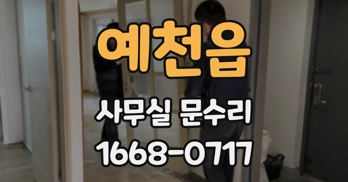 예천읍 사무실 문수리