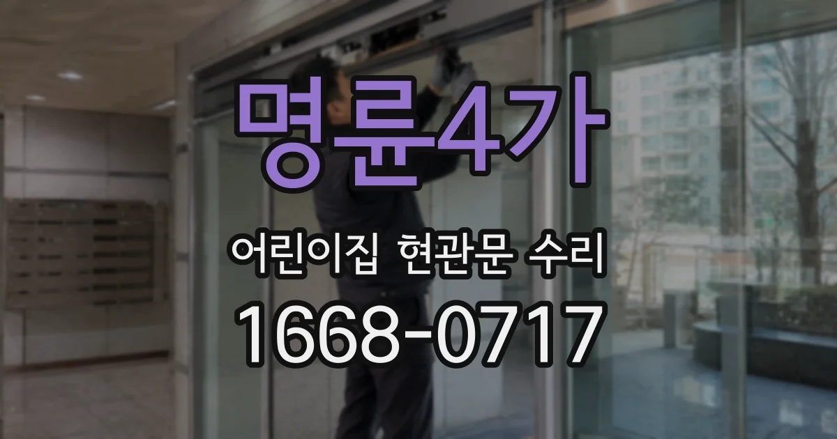 명륜4가 어린이집 현관문 수리