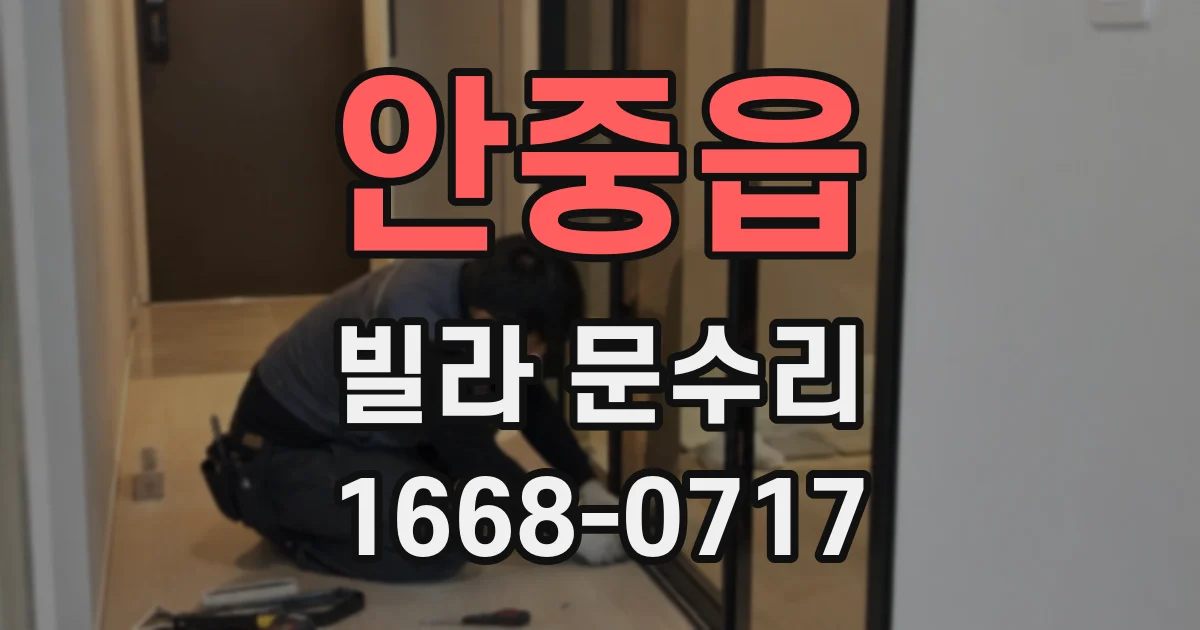 안중읍 빌라 문수리