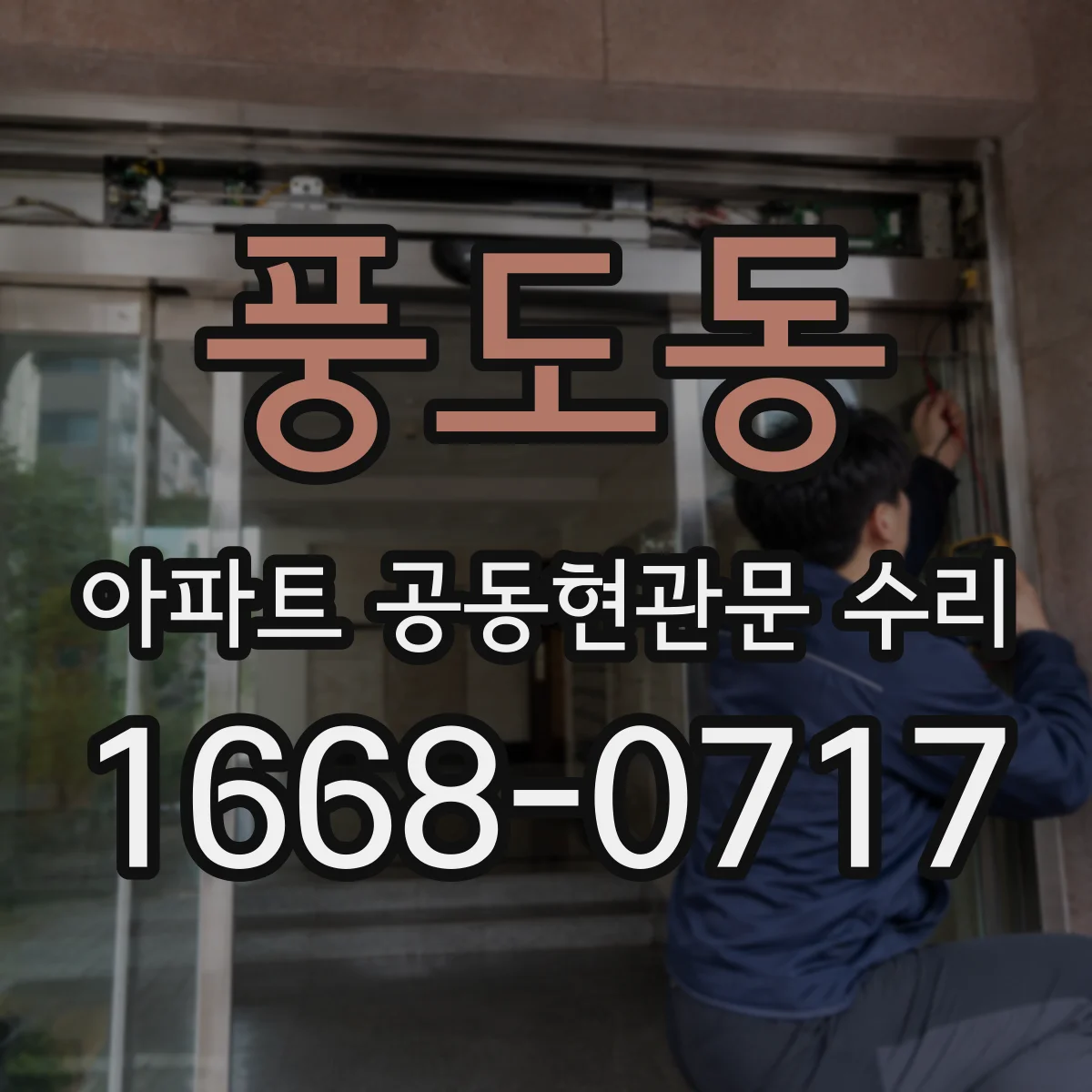 풍도동 아파트 공동현관문 수리