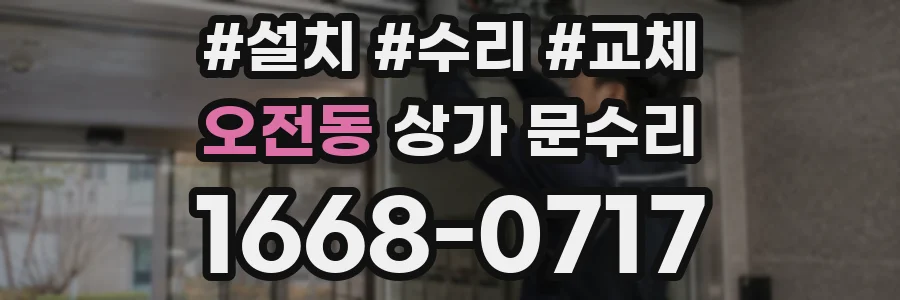 오전동 상가 문수리