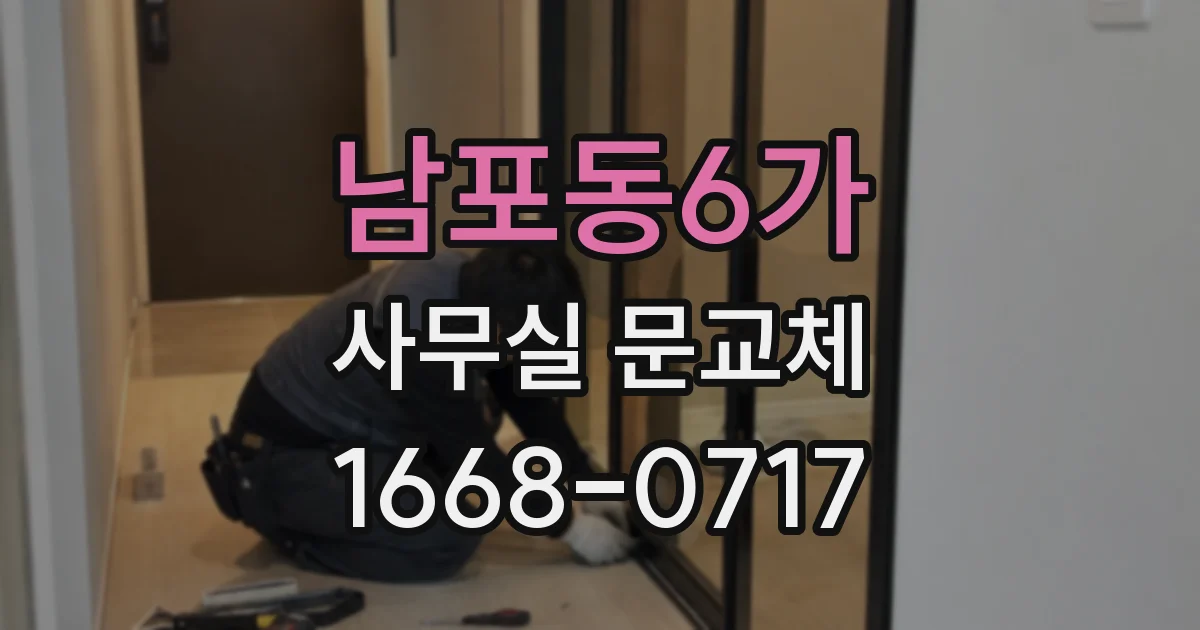 남포동6가 사무실 문교체