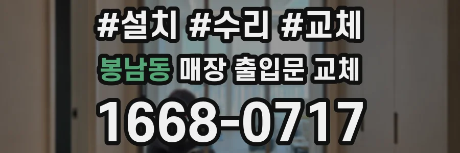 봉남동 매장 출입문 교체