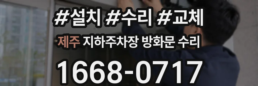 제주 지하주차장 방화문 수리