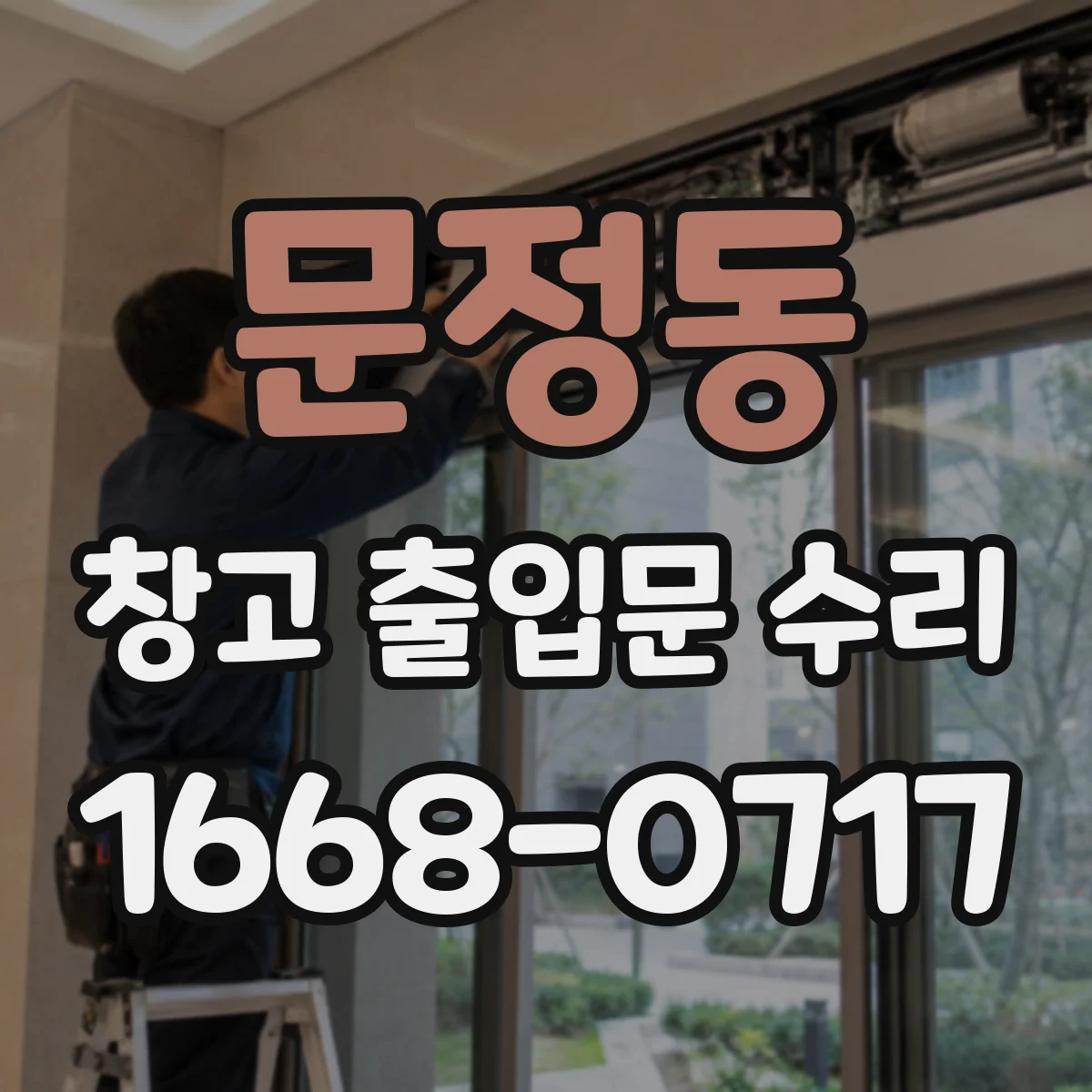문정동 창고 출입문 수리
