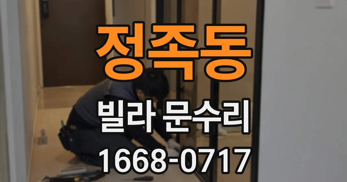 정족동 빌라 문수리