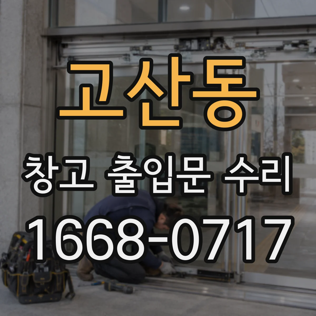 고산동 창고 출입문 수리