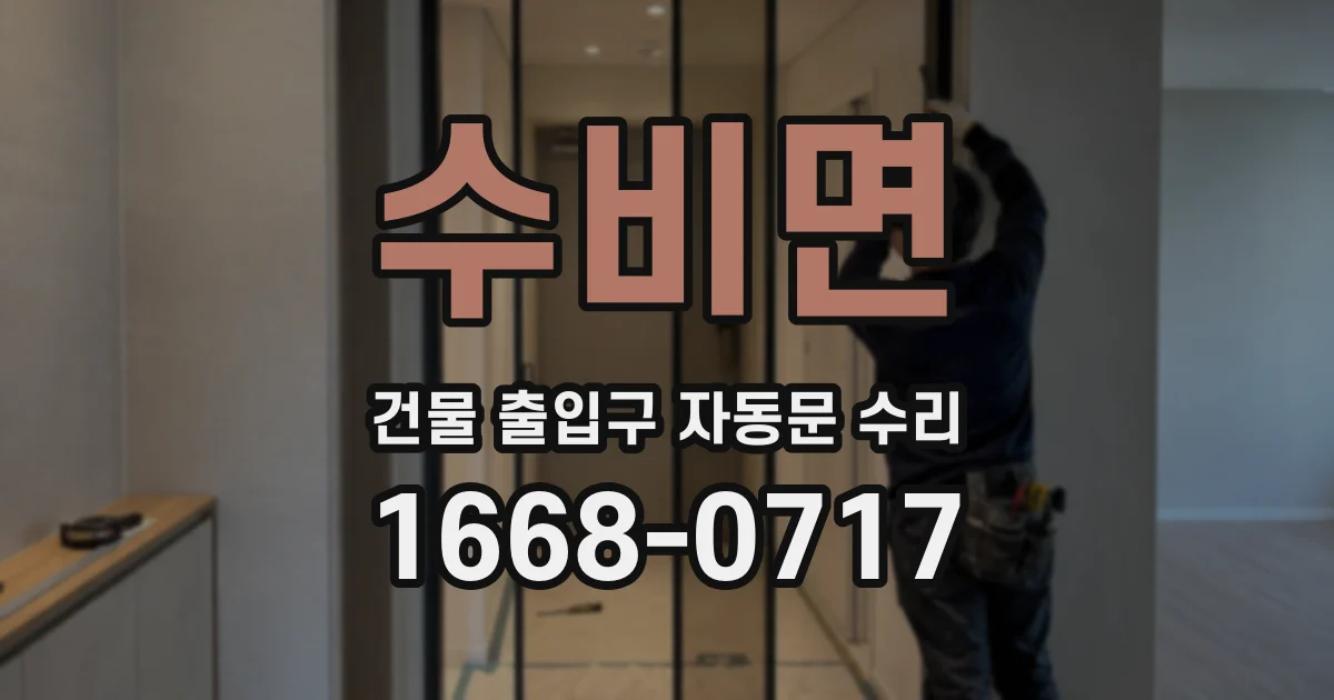 수비면 건물 출입구 자동문 수리