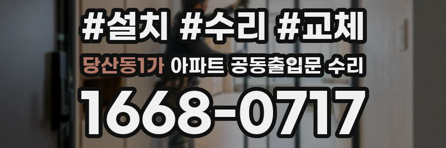 당산동1가 아파트 공동출입문 수리