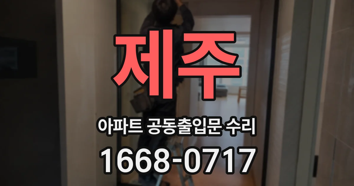 제주 아파트 공동출입문 수리