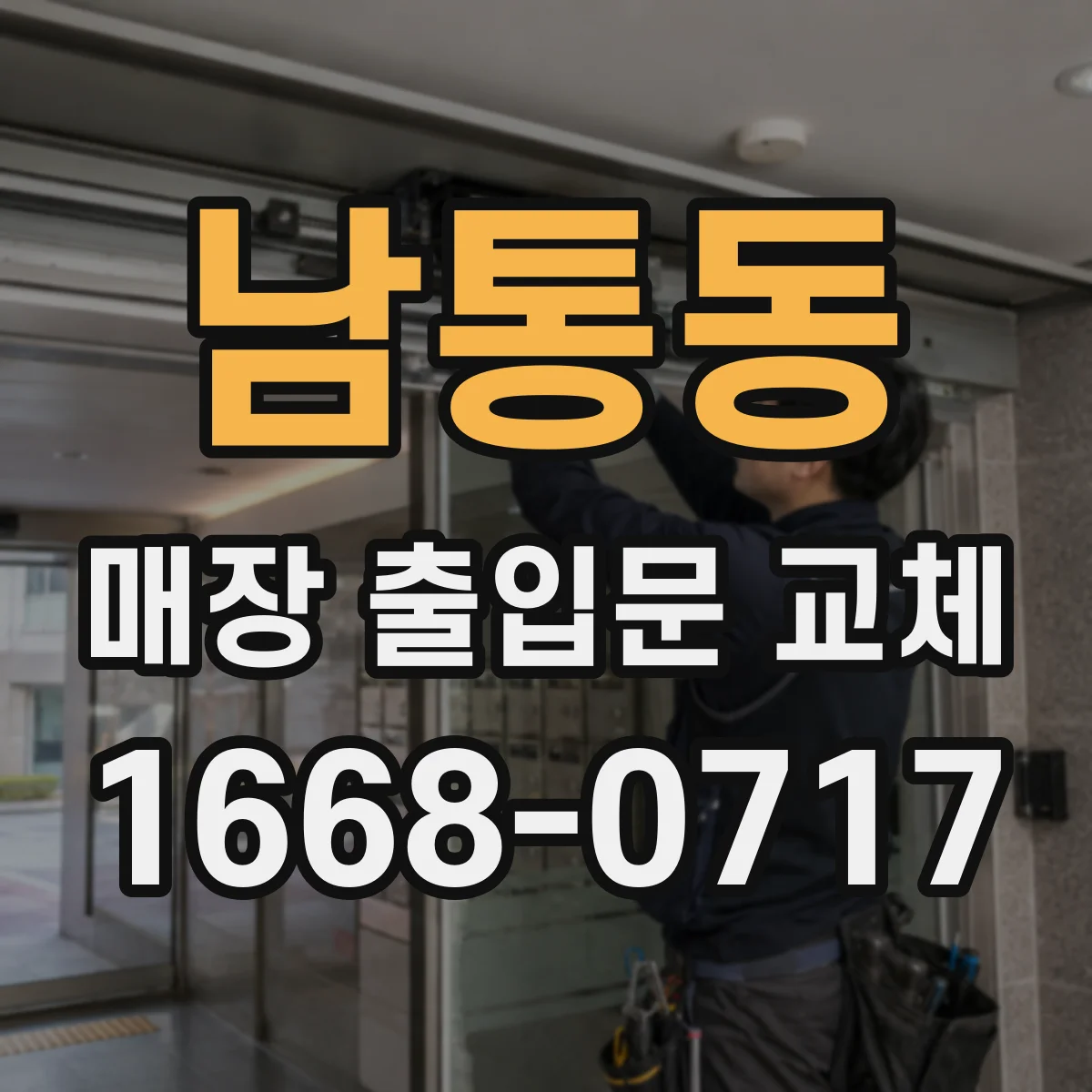 남통동 매장 출입문 교체
