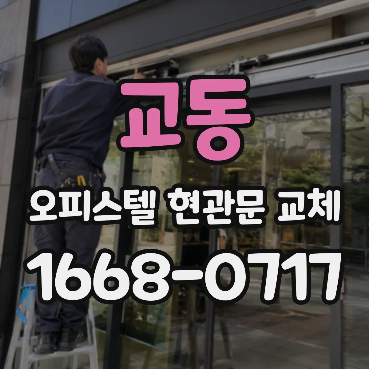 교동 오피스텔 현관문 교체