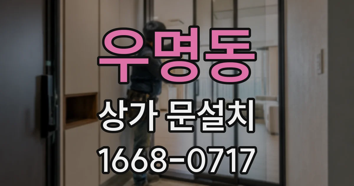 우명동 상가 문설치