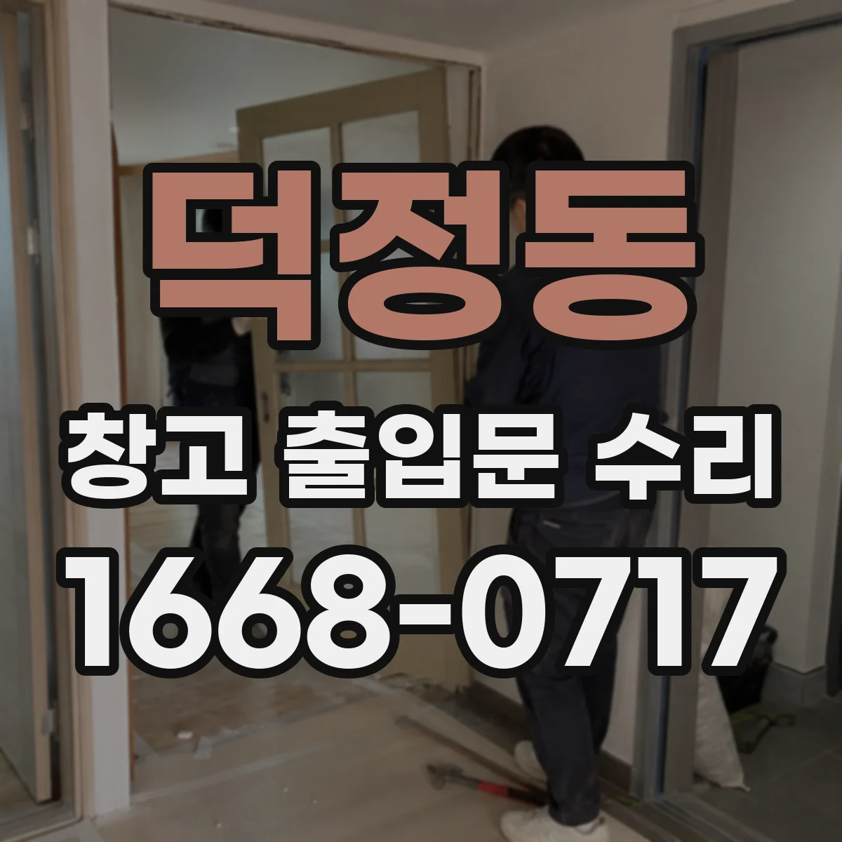 덕정동 창고 출입문 수리
