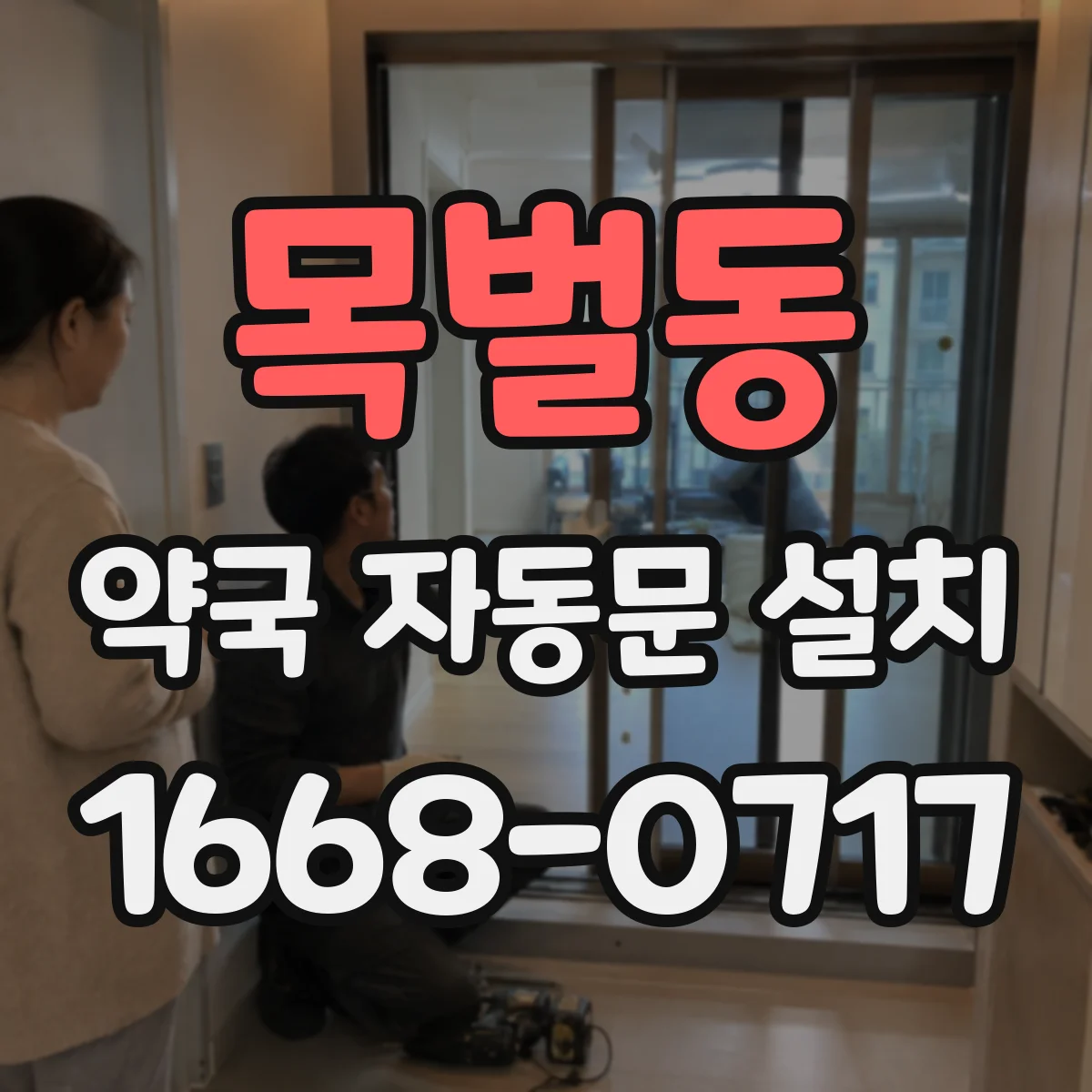 목벌동 약국 자동문 설치