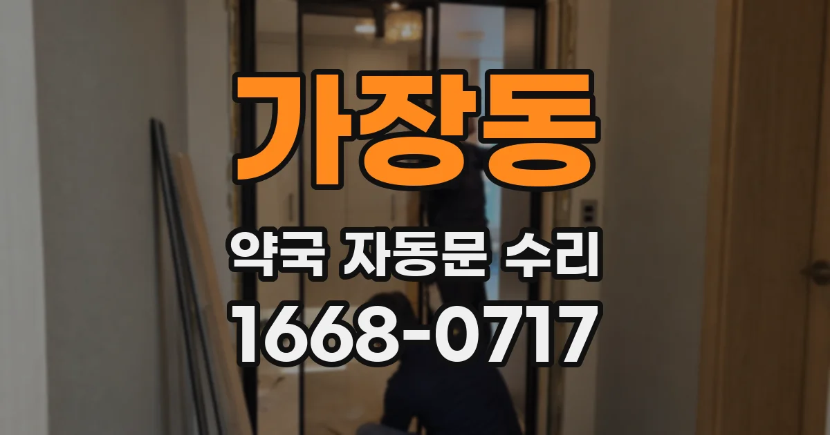 가장동 약국 자동문 수리
